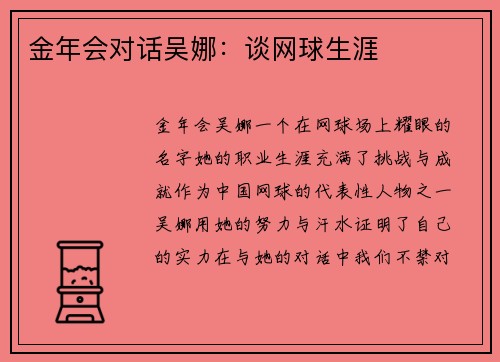 金年会对话吴娜：谈网球生涯