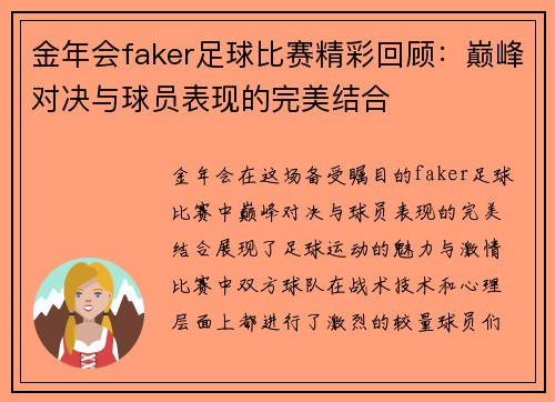 金年会faker足球比赛精彩回顾：巅峰对决与球员表现的完美结合
