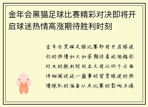 金年会黑猫足球比赛精彩对决即将开启球迷热情高涨期待胜利时刻