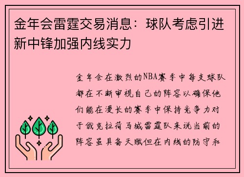 金年会雷霆交易消息：球队考虑引进新中锋加强内线实力