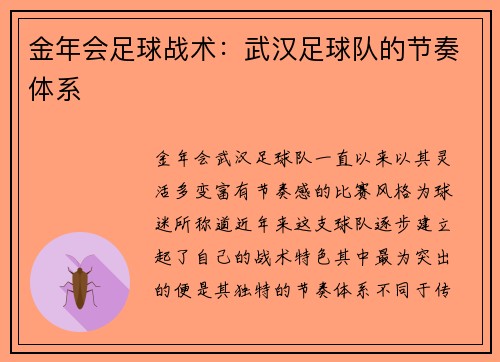 金年会足球战术：武汉足球队的节奏体系
