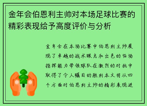 金年会伯恩利主帅对本场足球比赛的精彩表现给予高度评价与分析