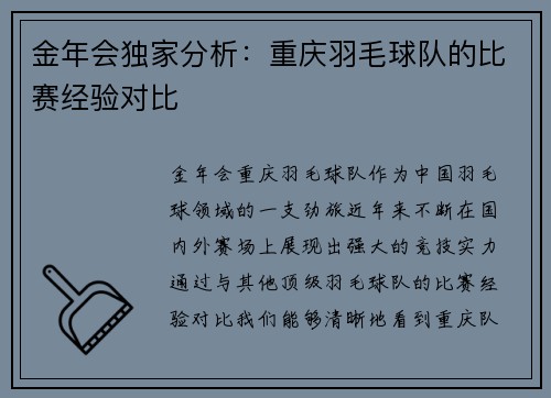金年会独家分析：重庆羽毛球队的比赛经验对比