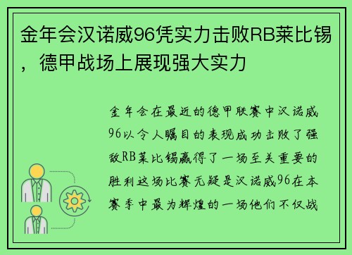 金年会汉诺威96凭实力击败RB莱比锡，德甲战场上展现强大实力