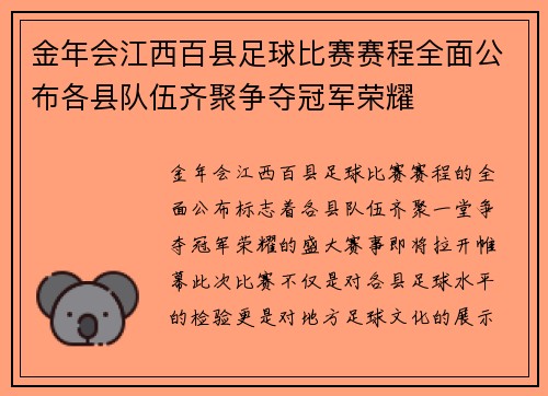 金年会江西百县足球比赛赛程全面公布各县队伍齐聚争夺冠军荣耀