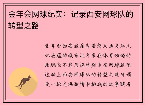 金年会网球纪实：记录西安网球队的转型之路