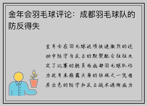 金年会羽毛球评论：成都羽毛球队的防反得失