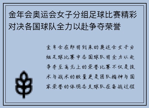 金年会奥运会女子分组足球比赛精彩对决各国球队全力以赴争夺荣誉