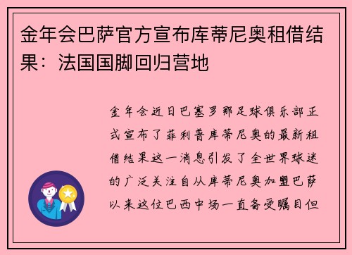 金年会巴萨官方宣布库蒂尼奥租借结果：法国国脚回归营地