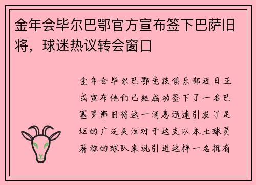 金年会毕尔巴鄂官方宣布签下巴萨旧将，球迷热议转会窗口