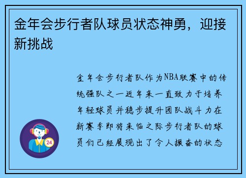 金年会步行者队球员状态神勇，迎接新挑战