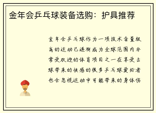 金年会乒乓球装备选购：护具推荐