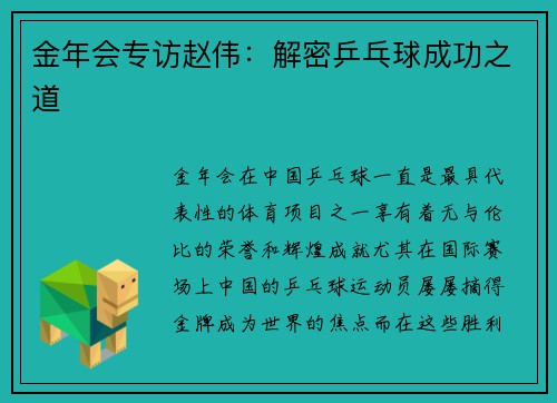 金年会专访赵伟：解密乒乓球成功之道