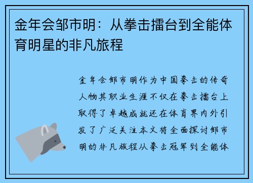 金年会邹市明：从拳击擂台到全能体育明星的非凡旅程