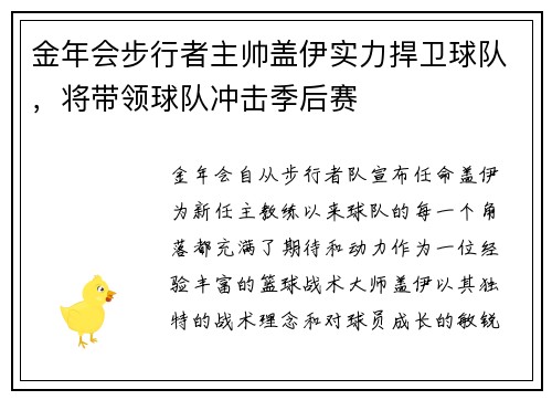 金年会步行者主帅盖伊实力捍卫球队，将带领球队冲击季后赛