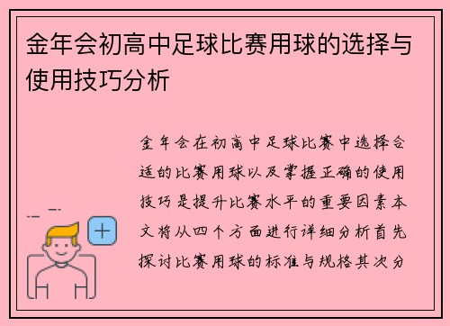 金年会初高中足球比赛用球的选择与使用技巧分析
