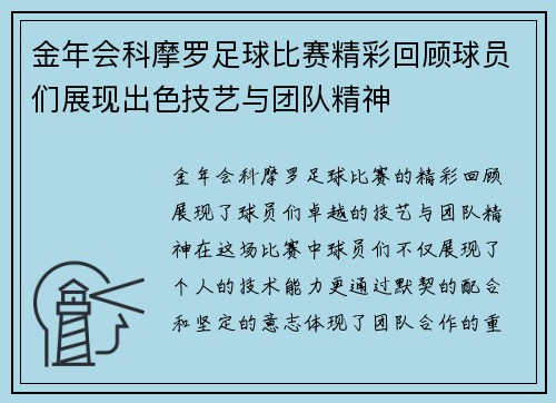 金年会科摩罗足球比赛精彩回顾球员们展现出色技艺与团队精神