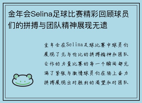 金年会Selina足球比赛精彩回顾球员们的拼搏与团队精神展现无遗