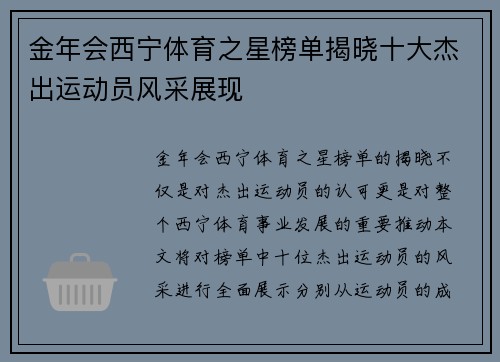 金年会西宁体育之星榜单揭晓十大杰出运动员风采展现