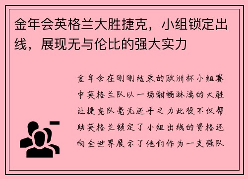 金年会英格兰大胜捷克，小组锁定出线，展现无与伦比的强大实力
