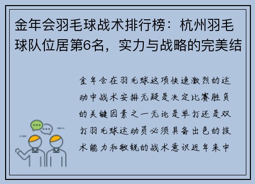 金年会羽毛球战术排行榜：杭州羽毛球队位居第6名，实力与战略的完美结合