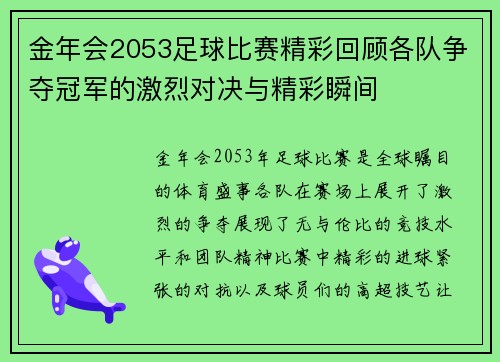 金年会2053足球比赛精彩回顾各队争夺冠军的激烈对决与精彩瞬间