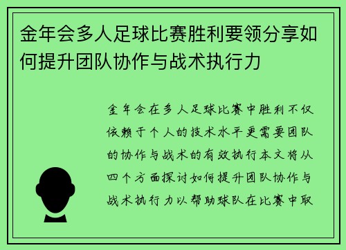 金年会多人足球比赛胜利要领分享如何提升团队协作与战术执行力