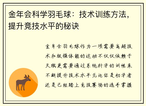 金年会科学羽毛球：技术训练方法，提升竞技水平的秘诀