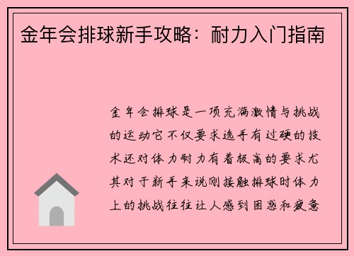 金年会排球新手攻略：耐力入门指南