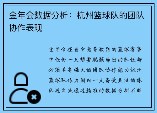 金年会数据分析：杭州篮球队的团队协作表现