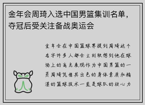金年会周琦入选中国男篮集训名单，夺冠后受关注备战奥运会