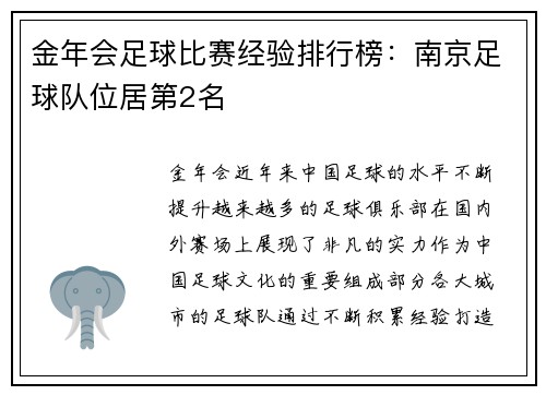 金年会足球比赛经验排行榜：南京足球队位居第2名
