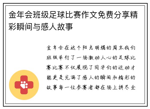 金年会班级足球比赛作文免费分享精彩瞬间与感人故事