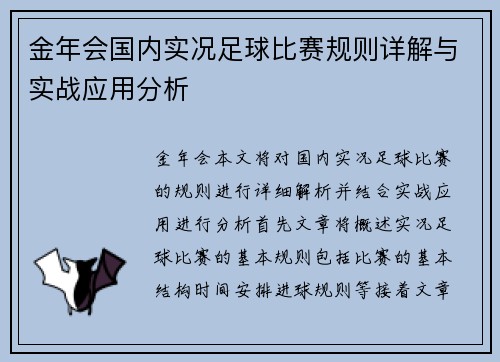 金年会国内实况足球比赛规则详解与实战应用分析