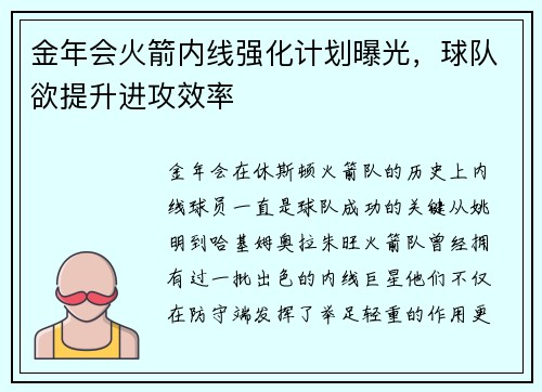金年会火箭内线强化计划曝光，球队欲提升进攻效率