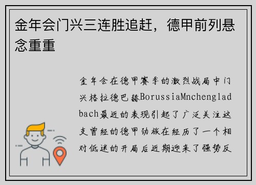 金年会门兴三连胜追赶，德甲前列悬念重重