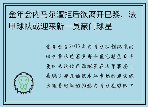 金年会内马尔遭拒后欲离开巴黎，法甲球队或迎来新一员豪门球星