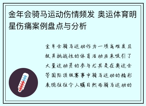 金年会骑马运动伤情频发 奥运体育明星伤痛案例盘点与分析