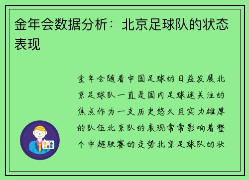 金年会数据分析：北京足球队的状态表现