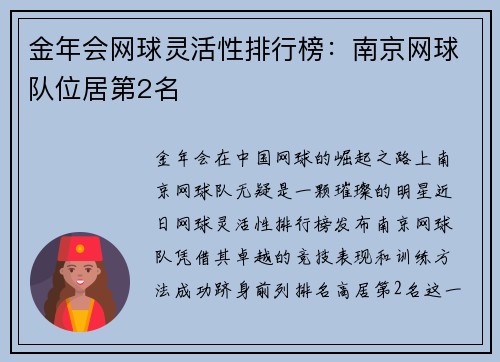 金年会网球灵活性排行榜：南京网球队位居第2名