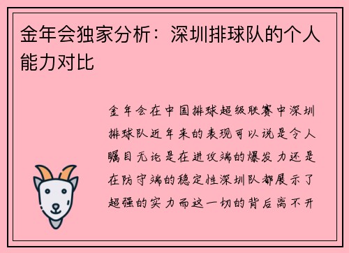 金年会独家分析：深圳排球队的个人能力对比