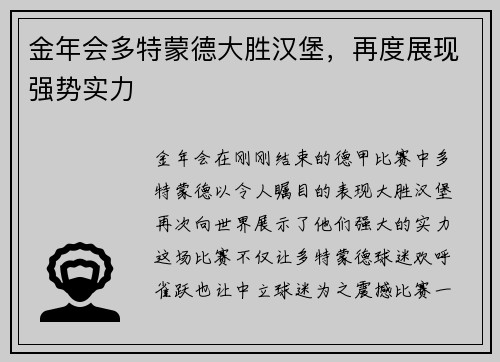 金年会多特蒙德大胜汉堡，再度展现强势实力