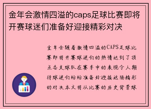 金年会激情四溢的caps足球比赛即将开赛球迷们准备好迎接精彩对决