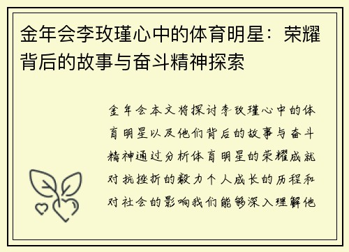 金年会李玫瑾心中的体育明星：荣耀背后的故事与奋斗精神探索