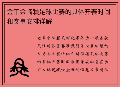 金年会临颍足球比赛的具体开赛时间和赛事安排详解