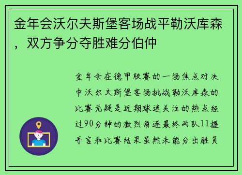 金年会沃尔夫斯堡客场战平勒沃库森，双方争分夺胜难分伯仲