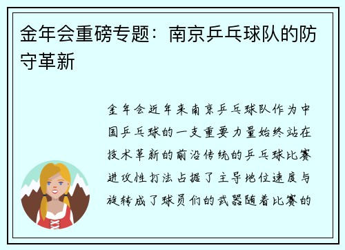 金年会重磅专题：南京乒乓球队的防守革新