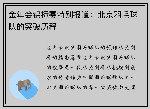 金年会锦标赛特别报道：北京羽毛球队的突破历程