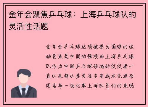 金年会聚焦乒乓球：上海乒乓球队的灵活性话题