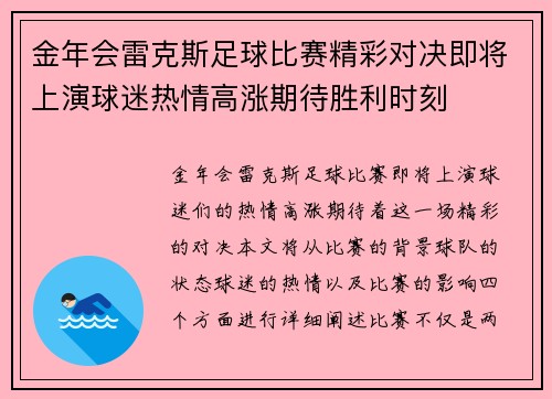 金年会雷克斯足球比赛精彩对决即将上演球迷热情高涨期待胜利时刻